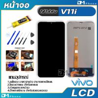 ?BigSale! หน้าจอ LCD Display จอ + ทัช vivo V11i งานแท้ อะไหล่มือถือ จอพร้อมทัชสกรีน วีโว่ V11i แถมไขควง สุดพิเศษ อะไหล่มือถือtecno oppo samsung vivo