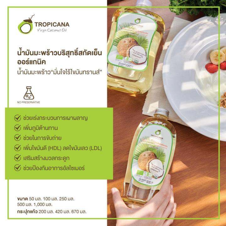 tropicana-ทรอปิคานา-น้ำมันมะพร้าว-สกัดเย็นออร์แกนิก-ขนาด-100-มล-250-มล-500-มล-1000-มล