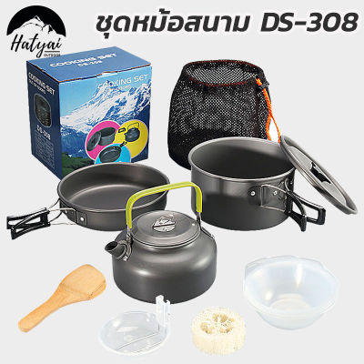 DS-308 ชุดหม้อสนาม ชุดหม้อพกพา หม้อสนามแค้มปิ้ง สำหรับ 2-3 คน.