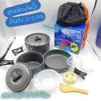 ชุดหม้อ DS-300 ชุดเครื่องครัวสนาม Camping Cooking Set ชุดหม้อพกพา ชุดหม้อแค้มปิ้ง ชุดหม้อเดินป่า ชุดหม้อปิกนิค สำหรับกลุ่มคณะ 2-3 คน TKT Adventure shop