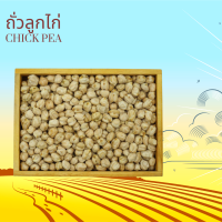 ถั่วลูกไก่ดิบ 1 กิโลกรัม Raw Chick Pea 1 kg