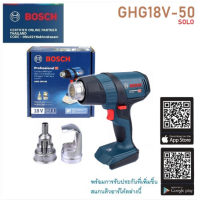 BOSCH เป่าลมร้อน18V รุ่น GHG18V-50 ไม่รวมแบต ไม่รวมแท่นชาร์จ เครื่องมือช่าง รับประกัน