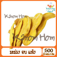 มะม่วง มะม่วงอบแห้ง mango 500g หวานธรรมชาติ Dried Mango , ON SUGAR ไม่มีน้ำตาล บรรจุในถงซิปล็อก ส่งตรงจากกิมหยง ส่งไว ของฝาก มีเก็บปลายทาง ส