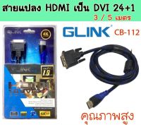 สายแปลงสัญญาณภาพจาก HDMI เป็น DVI 24+1 GLINK รุ่น CB-112