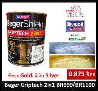 BegerShield GRIPTECH 2IN1 สีน้ำมัน สีทาเหล็ก สีเคลือบเงา สีน้ำมันอเนกประสงค์ ไม่ต้องรองพื้น กระป๋อง 0.875 ลิตร สีทองคำ สีทอง BR999 BR1100 สีเงิน