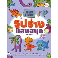 หนังสือ Dino Story รูปร่างแสนสนุก (Shapes)