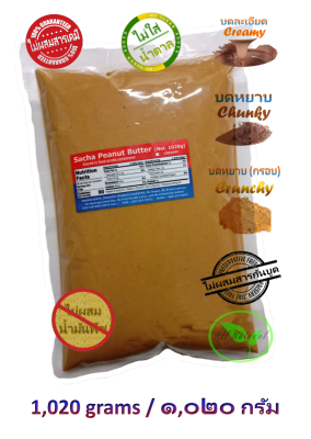 Sacha Peanut Butter (Creamy / Chunky / Crunchy) All Natural Organic (1,020 grams) - COD Shipping Nationwide ซาช่า-เนยถั่ว (ส่งทั่วประเทศ)™
