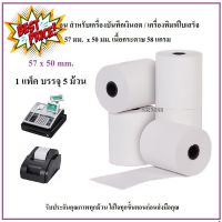 กระดาษความร้อน 57 x 50 มม. / Thermal 57 x 50 mm. #ใบปะหน้า #กระดาษใบเสร็จ #สติ๊กเกอร์ความร้อน #กระดาษสติ๊กเกอร์ความร้อน   #กระดาษความร้อน