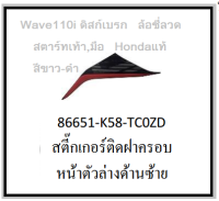 สติ๊กเกอร์ติดฝาครอบหน้าตัวล่างด้านซ้าย รถมอเตอร์ไซค์ Wave110i ดิสก์เบรก สตาร์ทเท้า,มือ รุ่น2019 อะไหล่แท้Honda (อย่าลืมกดเลือกสีตอนสั่งซื้อนะค่ะ)