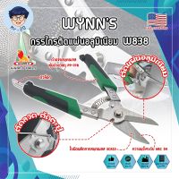 WYNNS กรรไกรตัดแผ่นอลูมิเนียม W838 เกรด USA. กรรไกร ตัดสังกะสี ตัดซีลาย ตัดกิ่งไม้ ตัดสายไฟ กรรไกรตัดเมทัลชีท ตัดอลูมิเนียม (MR)