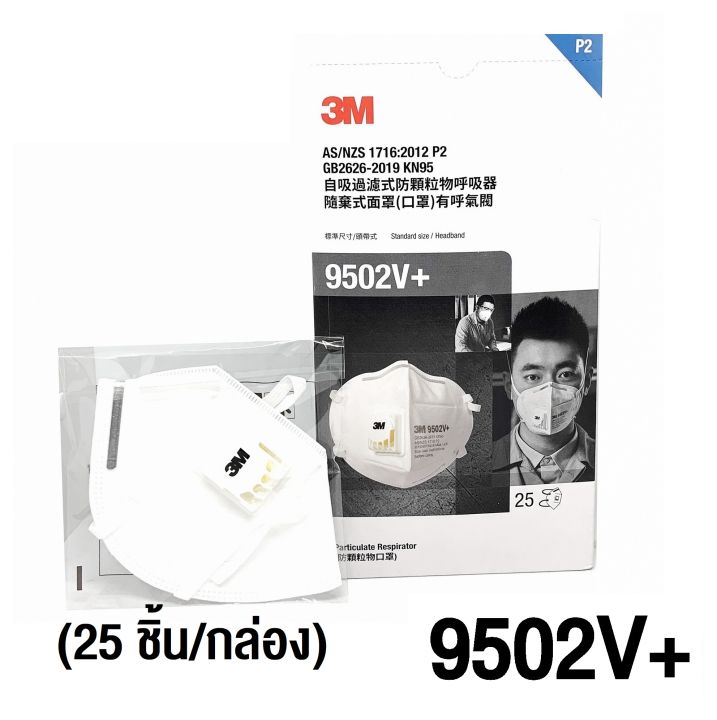 3M KN95 9502V x25ชิ้น หน้ากากป้องกันฝุ่นละออง PM2.5 ชนิดมีวาล์ว (สายคาดศีรษะ สีขาว)