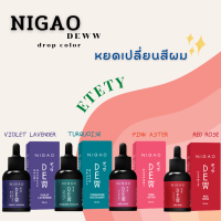 Nigao Deww 30ml (นิกาโอะ ดิวว์) หยดเปลี่ยน สีผม ชมพู แดง ม่วง เขียว หัวเชื้อผสม ทรีทเม้นท์ ทำสี ผมไม่เสีย เงางาม ง่ายๆ