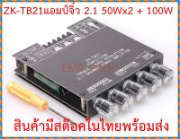 ZKTB21 แอมป์จิ๋ว 50Wx2+100W  บลูทูธ V5.0 TPA3116D2 Power Subwoofer Amplifier Board 2.1