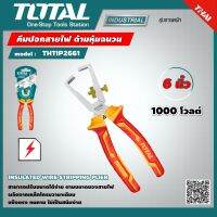 TOTAL ?? คีมปอกสายไฟ ด้ามหุ้มฉนวน 6 นิ้ว 160 มม. THTIP2661 INSULATED WIRE STRIPPING PLIER 1000V electric power cable มาตรฐานการไฟฟ้า ของแท้100%