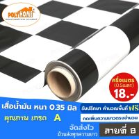 เสื่อน้ำมัน PVC ลายที่ 8 ครึ่งเมตร (1.40X0.5เมตร) ความยาวกดเพิ่มได้  หนา0.35 มม.เกรดเอ คุณภาพดี