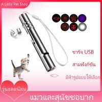 เลเซอร์แมว ตัวชี้เลเซอร์ของเล่นแมว เลเซอร์ล่อแมว ของเล่นแมว LED ไฟฉายล่อแมว แสงเลเซอร์ล่อแมว มีห้ารูปแบบ สามารถใช้เป็นไฟฉาย