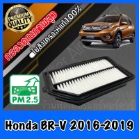 กรองอากาศ กรองเครื่อง กรองอากาศเครื่อง ฮอนด้า Honda BR-V ปี2016-2019 brv