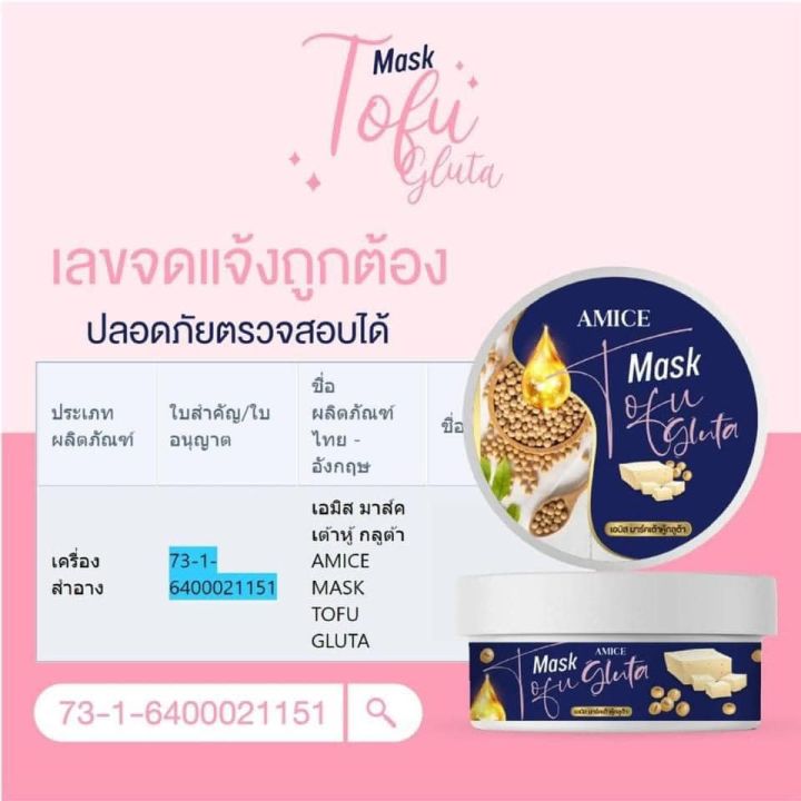 มาร์คเต้าหู้-กลูต้า-amice-mask-tofu-gluta-บำรุงผิวกาย-ของแท้-ราคาพิเศษ-1กระปุก-200กรัม