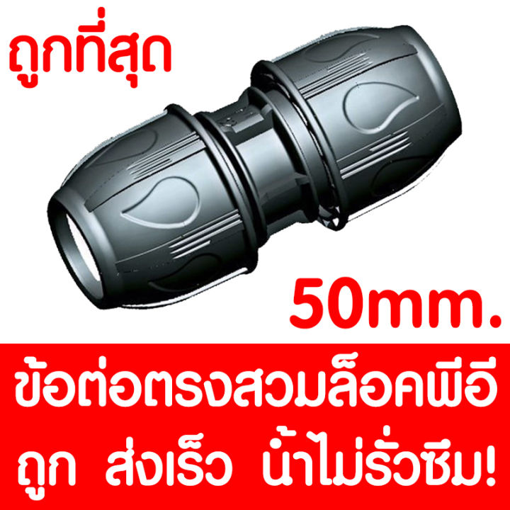 ข้อต่อตรงสวมล็อคpe-ข้อต่อตรงสวมล็อคพีอี-max16bar-230psi-ข้อต่อสวมอัดpe-ข้อต่อพีอี-ข้อต่อท่อพีอี-ท่อpe-ท่อhdpe-ท่อ-ldpe-hdpe-ldpe-50-mm