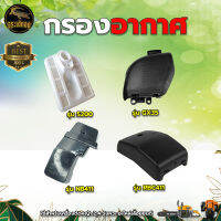 กรองอากาศ รุ่น NB/RBC411 / GX-35 / 5200 / GX160 สำหรับ เครื่องตัดหญ้า 2จังหวะ 4จังหวะ เลื่อยยนต์5800 อะไหล่ทดแทน อะไหล่เครื่องตัดหญ้า อะไหล่เลื่อยยนต์