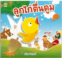 หนังสือ นิทานภาพสำหรับเด็ก  ลูกไก่ตื่นตูม