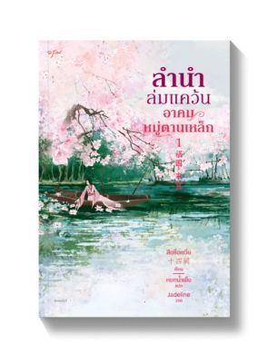 ลำนำล่มแคว้นอาคมหมูตานเหล็ก เล่ม1-2จบ(หนังสือใหม่พรร้อมส่ง)