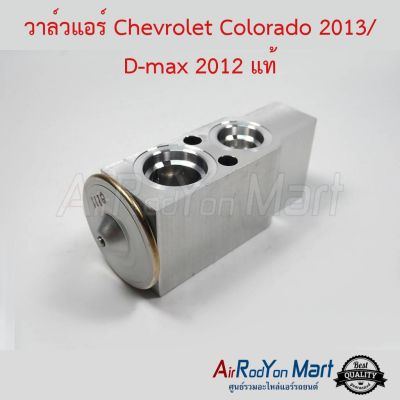 ( สุดคุ้ม+++ ) วาล์วแอร์ Chevrolet Colorado 2013/ D-max 2012 แท้ สำหรับ Chevrolet Colorado 2012 บ๊อกวาล์ว เอ็กซ์แพนชั่นวาล์ว ราคาถูก วาล์ว ควบคุม ทิศทาง วาล์ว ไฮ ด รอ ลิ ก วาล์ว ทาง เดียว วาล์ว กัน กลับ pvc