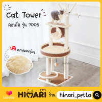 Himari ひまりคอนโดแมว รุ่น CT7005 มาพร้อม ที่ลับเล็บแมว ของเล่นแมว ของเล่นสัตว์เลี้ยง CAT-TOWER พร้อมส่ง!!!