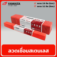 YAWATA ลวดเชื่อมสเตนเลส ขนาด 2.6มิล / 3.2มิล ลวดเชื่อม สแตนเลส ไฟฟ้า ลวดเชื่อมไฟฟ้า รุ่น 308L-16