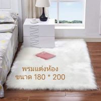 พรมตกแต่งห้อง ของดีคุณภาพสูงของแท้จากโรงงานสีขาว ขนาด 180*200