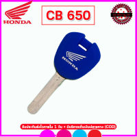 ปลอกกุญแจรถมอเตอร์ไซต์ฮอนด้า HONDA CB 650 เคสซิลิโคนหุ้มกุญแจรถมอเตอร์ไซต์กันรอยกันกระแทกสีดำ สีน้ำเงิน สีแดง จับแล้วนุ่ม สีสรรสวยงาม