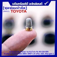 ***พิเศษ***ชุดซ่อมหัวฉีด ครบชุด  รองรับน้ำมัน 91 95 E20 E85 สำหรับรถ Toyota Altis 2001-2007 1.6 เครื่อง 3ZZ ,Vios gen 1  (หัวฉีดสีดำ)(1ชุด 16 ชิ้น)