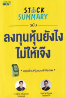 Bundanjai (หนังสือการบริหารและลงทุน) Stock Summary ฉบับลงทุนหุ้นยังไงไม่ให้เจ๊ง