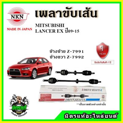 NKN เพลาขับเส้น MITSUBISHI Lancer EX ปี 09-15 เพลาขับ ของใหม่ญี่ปุ่น รับประกัน 1ปี