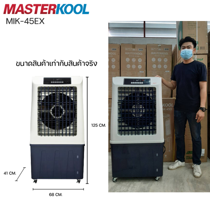 ส่งฟรี-masterkool-พัดลม-พัดลมไอน้ำ-พัดลมไอเย็น-มาสเตอร์คูล-60-ลิตร-รุ่น-mik-45ex-ราคาถูก-ประกันศูนย์-1-ปี-จัดส่งทั่วไทย-เก็บเงินปลายทาง