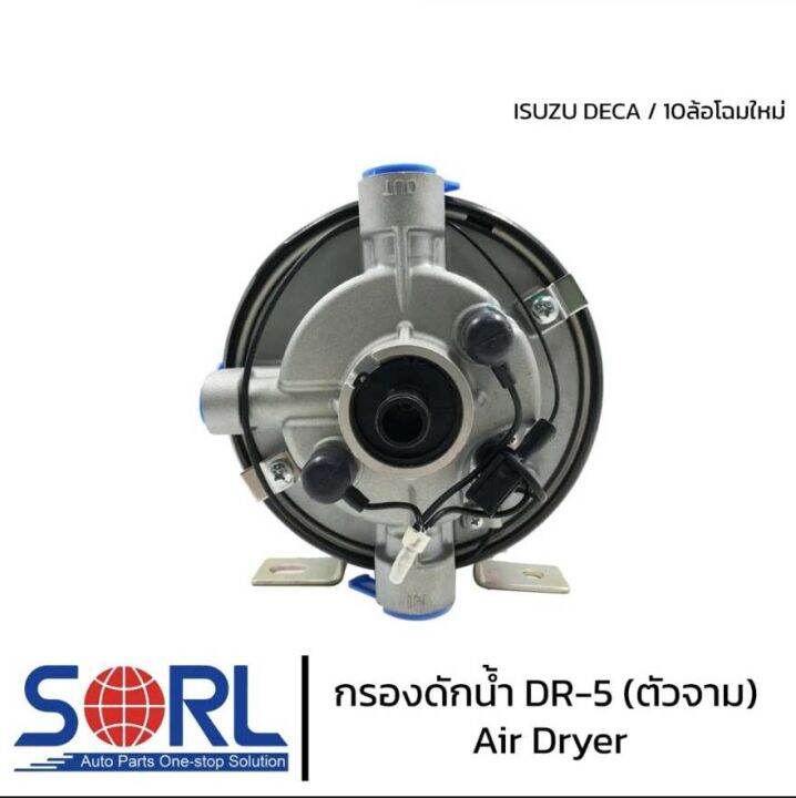 กรองดักน้ำ-dr-5-sorl-ตัวจาม-แบบไม่มีตัวตัดลม-air-dryer-อะไหล่ทดแทน-ใช้กับisuzu-deca-360-fvm240-กรองดักความชื้น-รถบรรทุก-รถสิบล้อ-แอร์ดรายเออร์-อิซูสุ