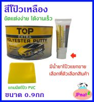 สีโป๊วรถยนต์ สีโป๊วเอนกประสงค์ สีเหลือง ตรา TOP ขนาด 0.9กก + น้ำยา + มีดโป๊ว ใช้งานง่ายได้งานเร็ว มีน้ำยาโป็วเหลืองแยกขาย 2 ขนาด