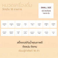 สติ๊กเกอร์วัตถุดิบเครื่องดื่มจัดระเบียบห้องครัว มีของพร้อมส่ง