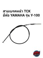 สายเบรคหน้า TCK ยี่ห้อ YAMAHA รุ่น Y-100