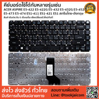 คีย์บอร์ด KEYBOARD LAPTOP ACER ASPIRE E5-422 E5-432 E5-452G E5-473  E5-474 E5-475  E5-491G ES1 ES1-421 สกรีนไทย-อังกฤษ ++แถมฟรีชุดอุปกรณ์ถอดเปลี่ยน++