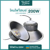 โคมไฟโรงงาน ไฮเบย์ 200W High bay LED แสงสีขาว Daylight 6500K แสงสีวอร์ม Warm White 3000K โคมไฟไฮเบย์ 220V Thailand Lighting สินค้าแบรนด์แท้ มีรับประกัน