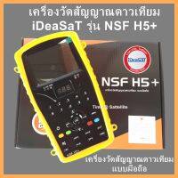 เครื่องวัดสัญญาณดาวเทียม IDEASAT รุ่น NSF H5+