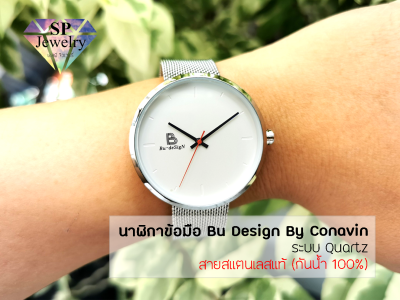 SPjewelry นาฬิกาข้อมือ Bu Design By Conavin  สายแสตรเลสแท้ ตัวเรือนทรงกลม ระบบ Quartz&nbsp;(กันน้ำ 100%)