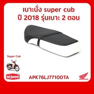 เบาะนั่ง 2 ตอน SUPER CUB ปี 2018