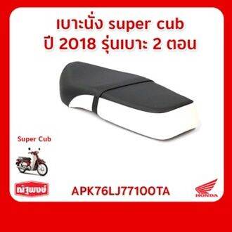 เบาะนั่ง-2-ตอน-super-cub-ปี-2018