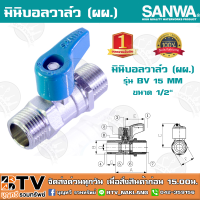 SANWA มินิบอลวาล์ว ซันวา ขนาด 1/2" เกลียวยาวติดตั้งได้แม้ในที่แคบ ป้องกันการรั่วซึมถึง 2 ชั้น ด้วย Double O-ring รับประกันคุณภาพ