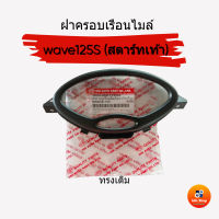 ฝาครอบเรือนไมล์ เวฟ125S สตาร์ทเท้า แบบเดิม เฉพาะรุ่น ฝาครอบเรือนไมล์HONDA wave125S เฉพาะรุ่นสตาร์ทเท้า แบรนด์ HMA ติดตั้งง่าย