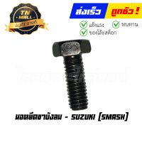 นอตยึดขาบังลม Smash ยี่ห้อ Suzuki (N76-1) (ร่อนพิบูลย์ 1)