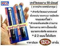 เกจ์วัดลมยางรถยนต์ มอเตอร์ไซค์ 50 ปอนด์ PCL ของอังกฤษแท้