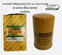 กรองโซล่า โคมัตสุ KOMATSU No. 6136-71-6120  (K-KSF01) ยี่ห้อCORNER รถแม็คโคร